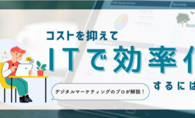 ITツール導入サポート支援サービス【初回無料】
